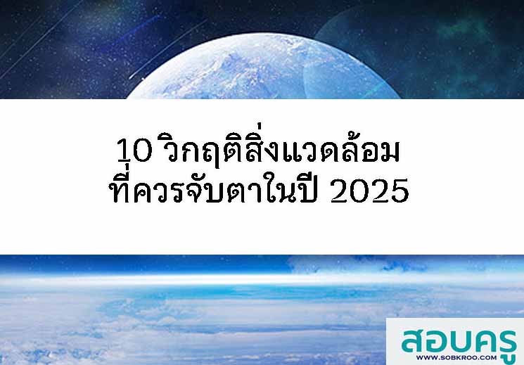T115_10 วิกฤติสิ่งแวดล้อม ที่ควรจับตาในปี 2025 