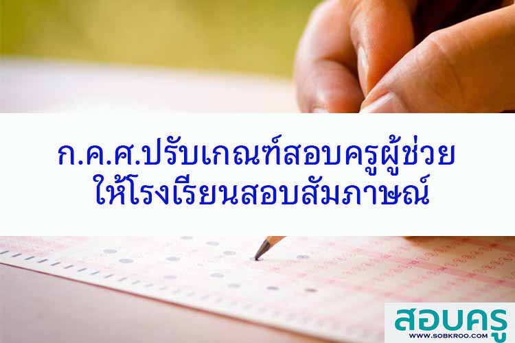 ก.ค.ศ.ปรับเกณฑ์สอบ ‘ครูผู้ช่วย’ ให้โรงเรียนสอบสัมภาษณ์