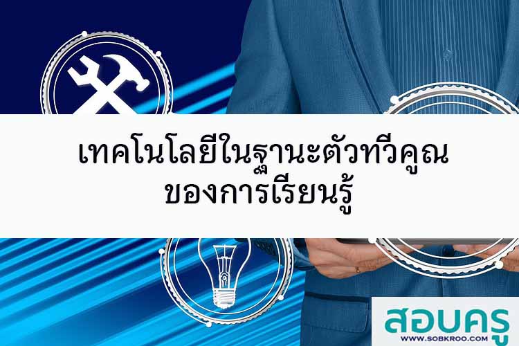 เทคโนโลยีในฐานะตัวทวีคูณของการเรียนรู้