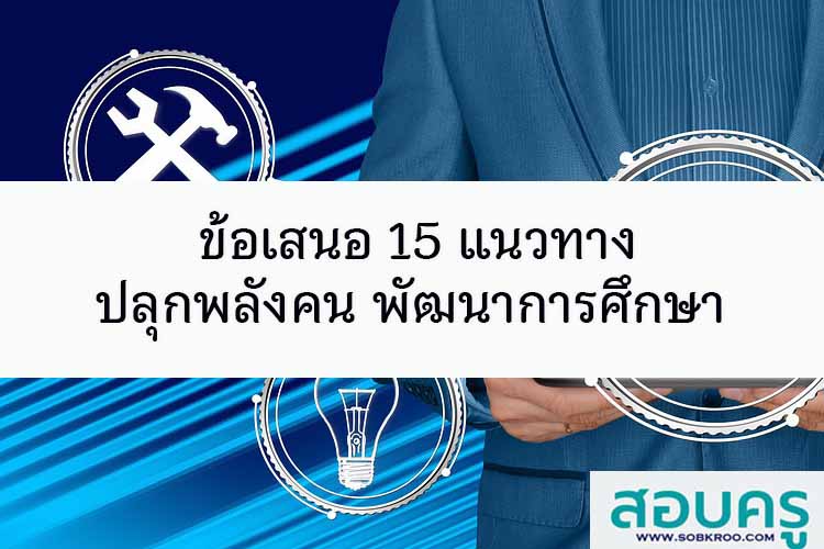 ข้อเสนอ 15 แนวทางปลุกพลังคน พัฒนาการศึกษา