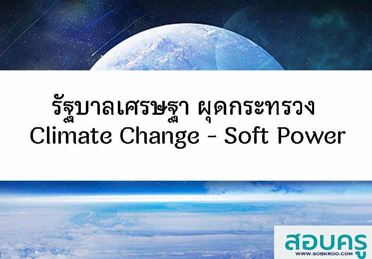 รัฐบาลผุดกระทรวง Climate Change - Soft Power