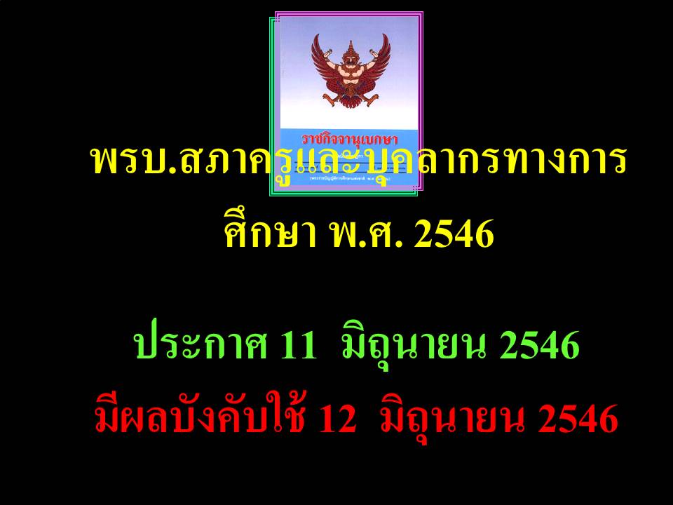 กฎหมายการศึกษาและปฏิบัติงาน ; กฎหมายการศึกษาและกฎหมายปกครอง(3)