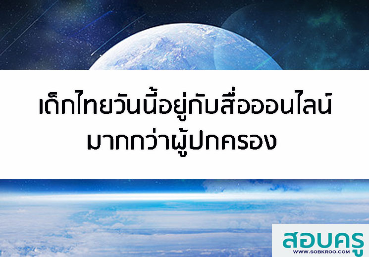 E019_เด็กไทยวันนี้อยู่กับสื่อออนไลน์มากกว่าผู้ปกครอง 