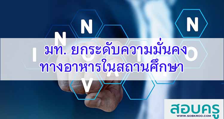 M495_มท. ยกระดับความมั่นคงทางอาหารในสถานศึกษา