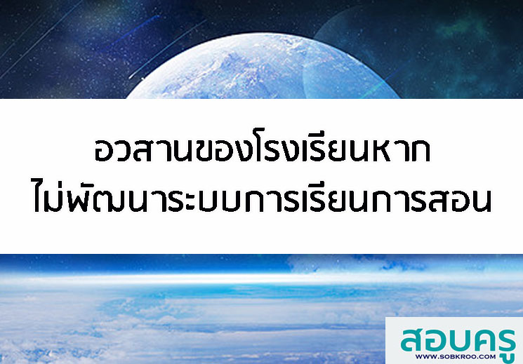 E024_อวสานของโรงเรียนหากไม่พัฒนาระบบการเรียนการสอน