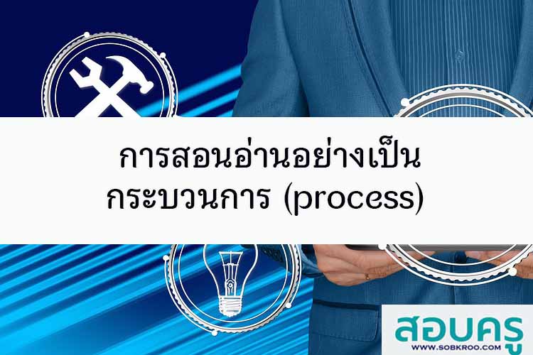 การสอนอ่านอย่างเป็นกระบวนการ (process)