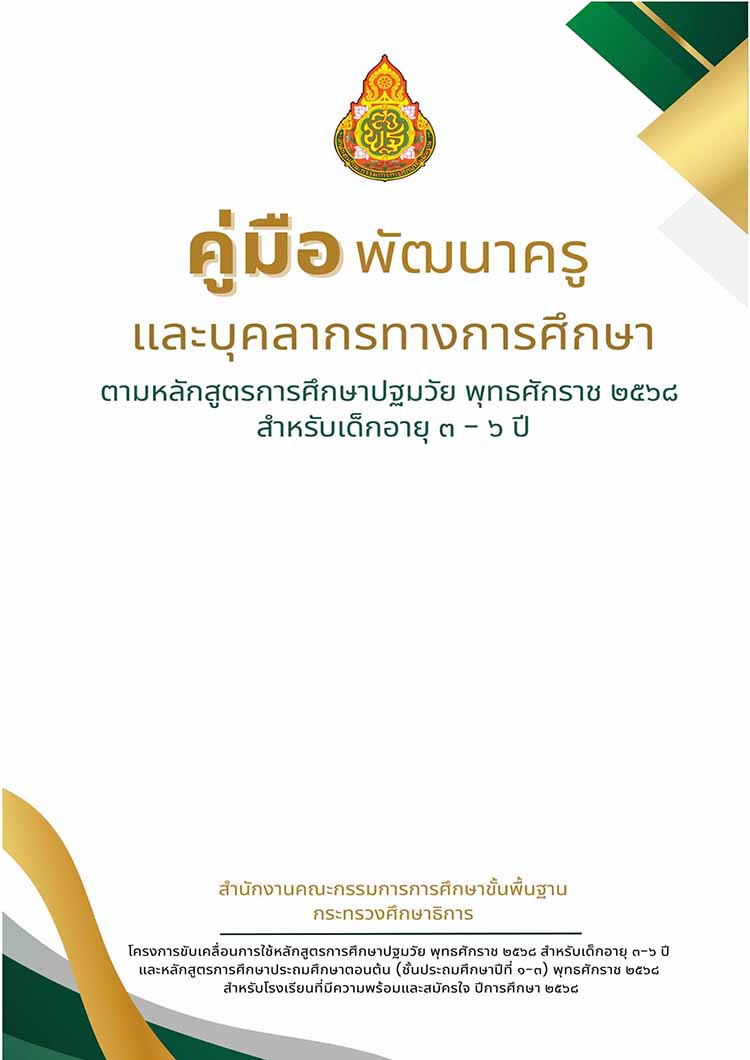 คู่มือพัฒนาครูฯตามหลักสูตรการศึกษาปฐมวัน พุทธศักราช ๒๕๖๘ 