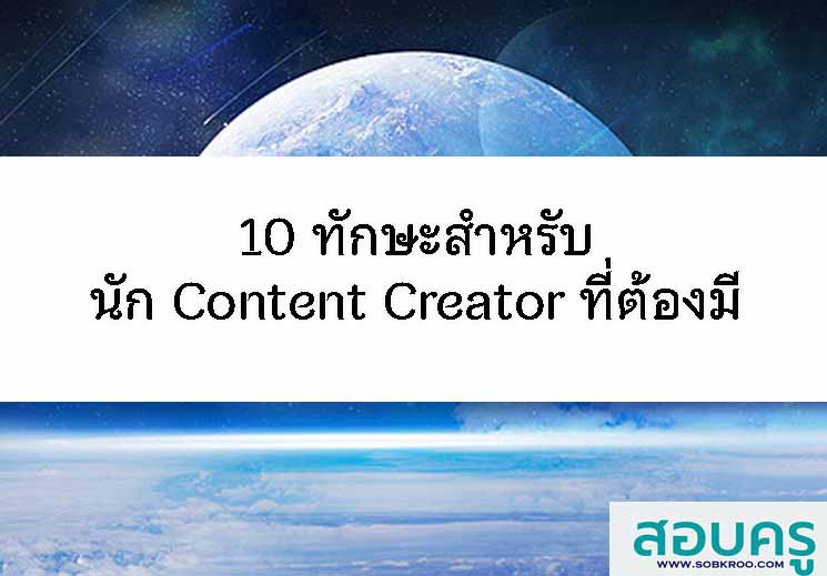 T108_10 ทักษะสำหรับนัก Content Creator ที่ต้องมี