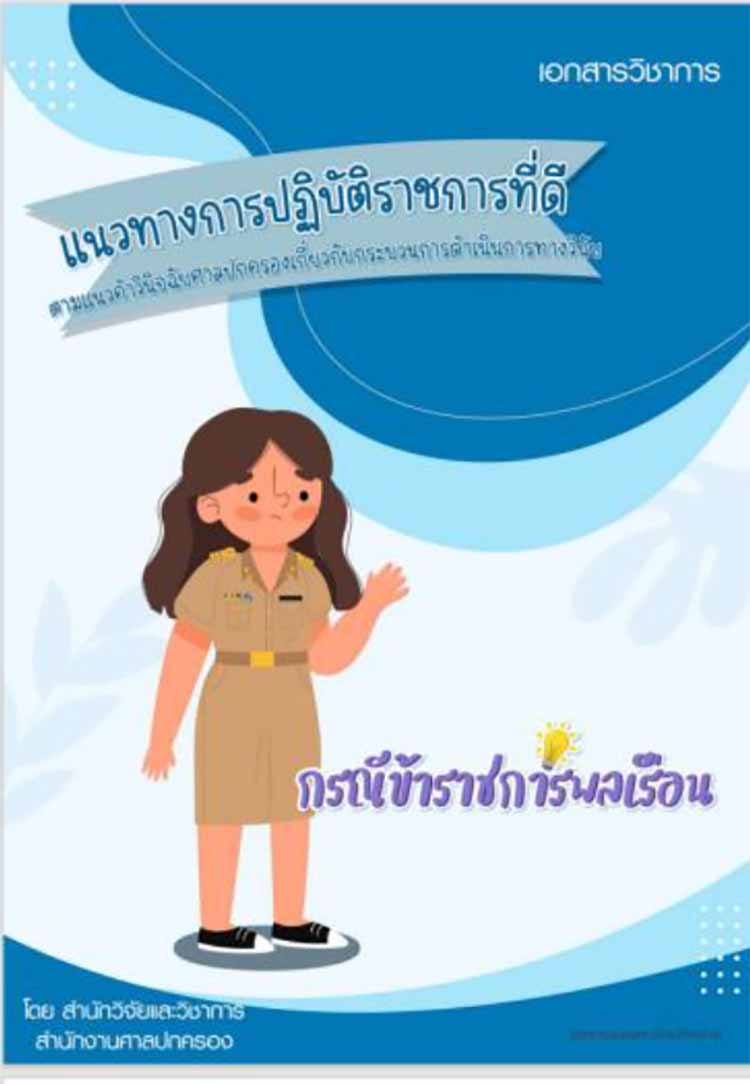 แนวทางปฏิบัติราชการที่ดีเกี่ยวกับการดำเนินการทางวินัยข้าราชการพลเรือน