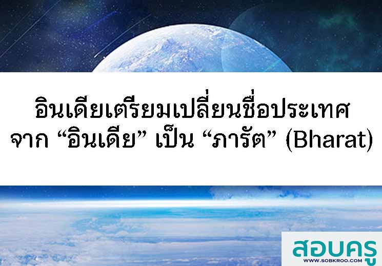 T086_อินเดียเตรียมเปลี่ยนชื่อประเทศจากอินเดียเป็น ‘ภารัต’ (Bharat)