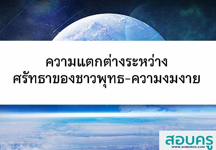 T110_ความแตกต่างระหว่าง ศรัทธาของชาวพุทธ-ความงมงาย