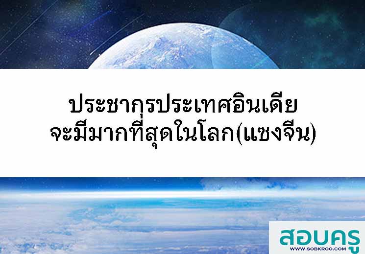 T066_ประเทศอินเดียจะมีประชากรมากที่สุดในโลกแซงจีน