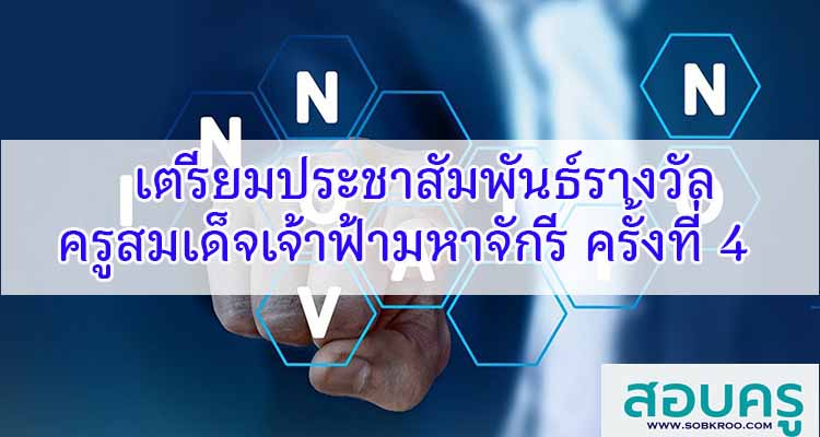 M121_เตรียมประชาสัมพันธ์รางวัลครูสมเด็จเจ้าฟ้ามหาจักรี ครั้งที่ 4 ปี 2564