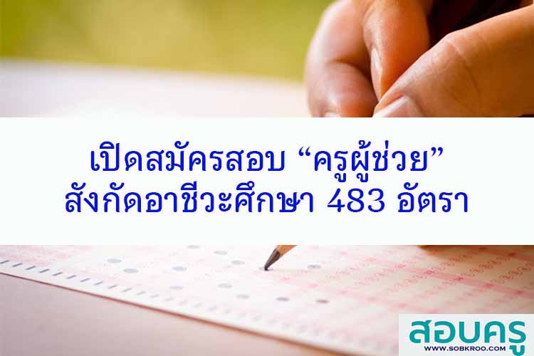 สอศ.เปิดสมัครสอบ “ครูผู้ช่วย” สังกัดอาชีวะศึกษา 483 อัตรา 