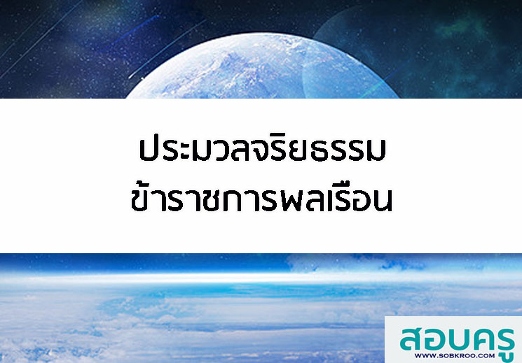 T018_ประมวลจริยธรรมข้าราชการพลเรือน