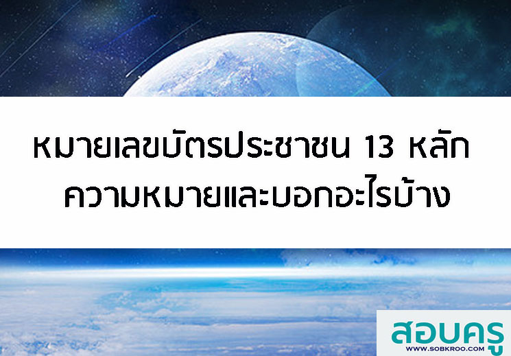 T019_หมายเลขบัตรประชาชน 13 หลัก ความหมายและบ่งบอกอะไรบ้าง