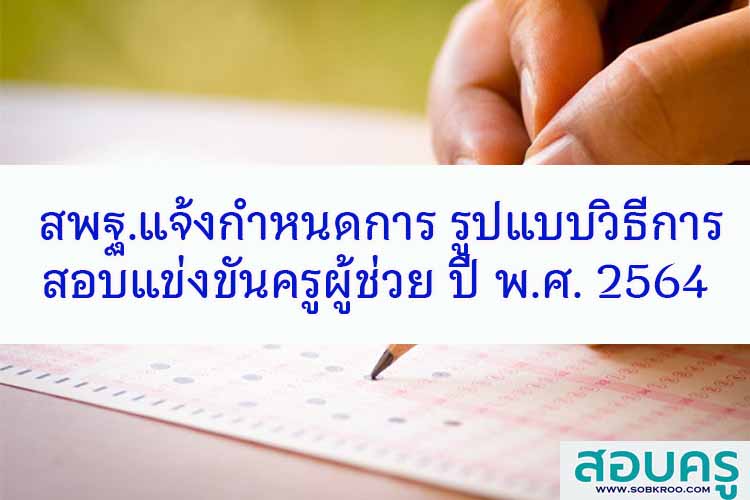 สพฐ.แจ้งกำหนดการและรูปแบบสอบแข่งขันครูผู้ช่วย ปี พ.ศ. 2564 