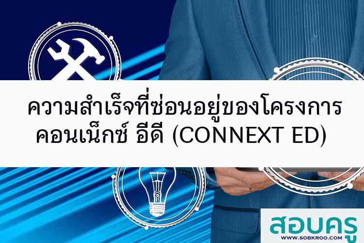 ความสำเร็จที่ซ่อนอยู่ของโครงการคอนเน็กซ์ อีดี (CONNEXT ED)