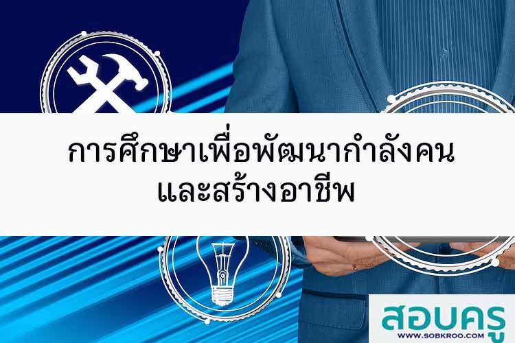 การศึกษา เพื่อพัฒนากำลังคนและสร้างอาชีพ 