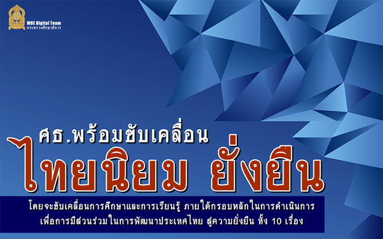 ความรอบรู้และนโยบาย ; โครงการไทยนิยมยั่งยืนโดยรัฐบาลนายกรัฐมนตรี(ประยุทธ์) 