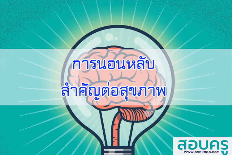 การนอนหลับสำคัญต่อสุขภาพ