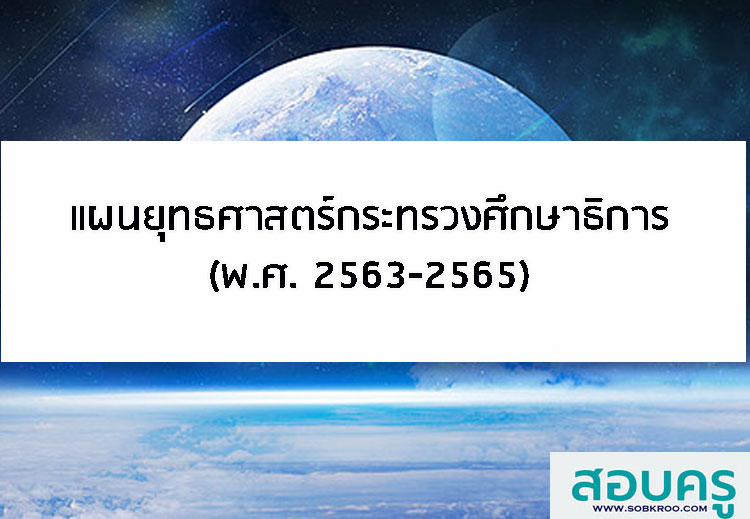 E008_แผนยุทธศาสตร์กระทรวงศึกษาธิการ (พ.ศ. 2563-2565)