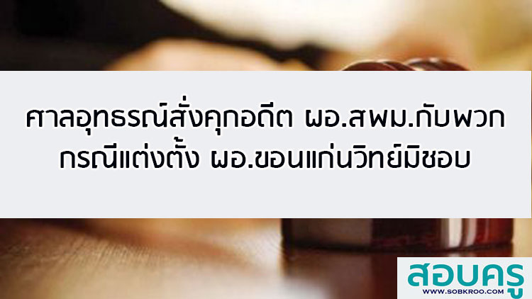 ศาลอุทธรณ์สั่งคุกอดีต ผอ.สพม.กับพวกแต่งตั้ง ผอ.ขอนแก่นวิทย์มิชอบ