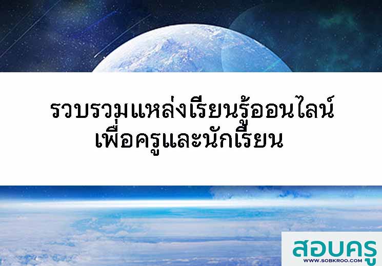 E059_รวบรวมแหล่งเรียนรู้ออนไลน์เพื่อครูและนักเรียน