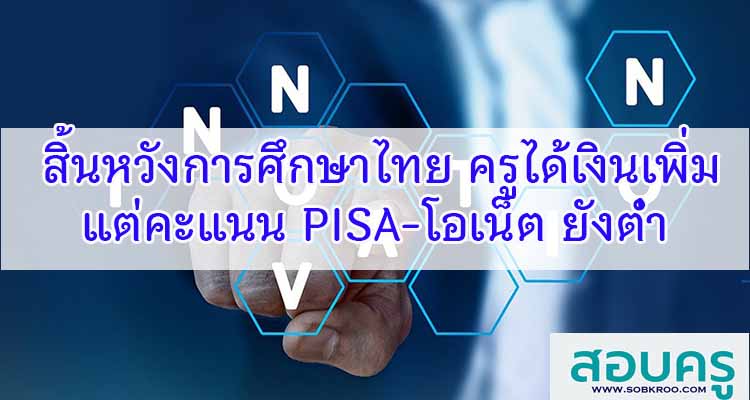 M535_สิ้นหวังการศึกษาไทย ครูได้เงินเพิ่ม แต่คะแนน PISA-โอเน็ต ยังต่ำ