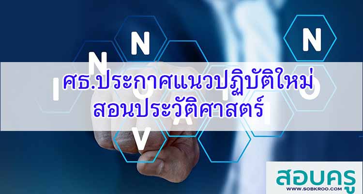 M615_ศธ.ประกาศแนวปฏิบัติใหม่สอนประวัติศาสตร์ หน้าที่พลเมือง
