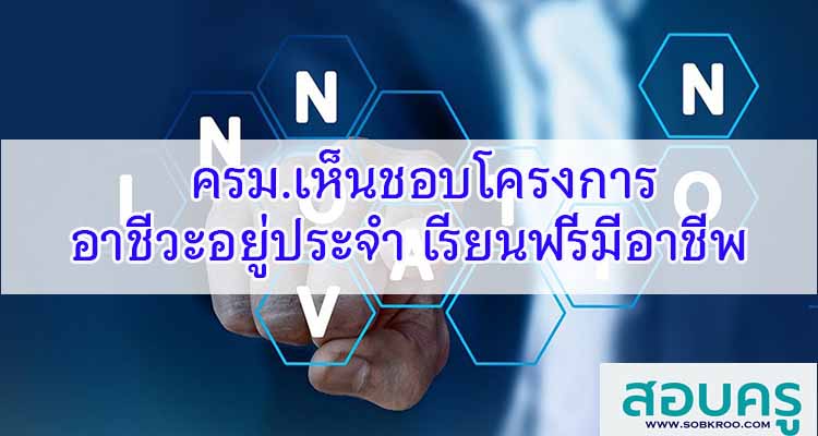 M261_ครม.เห็นชอบโครงการอาชีวะอยู่ประจำ เรียนฟรี มีอาชีพ