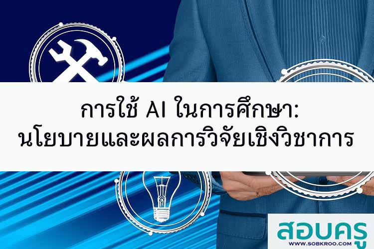 ผลการวิจัยเชิงวิชาการ กรณีเอสโตเนีย ใช้ AI ในการศึกษา