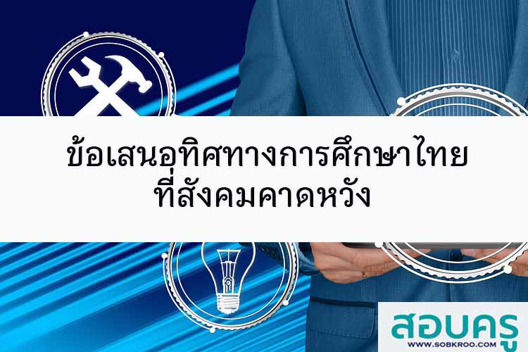 ข้อเสนอทิศทางการศึกษาไทยที่สังคมคาดหวัง