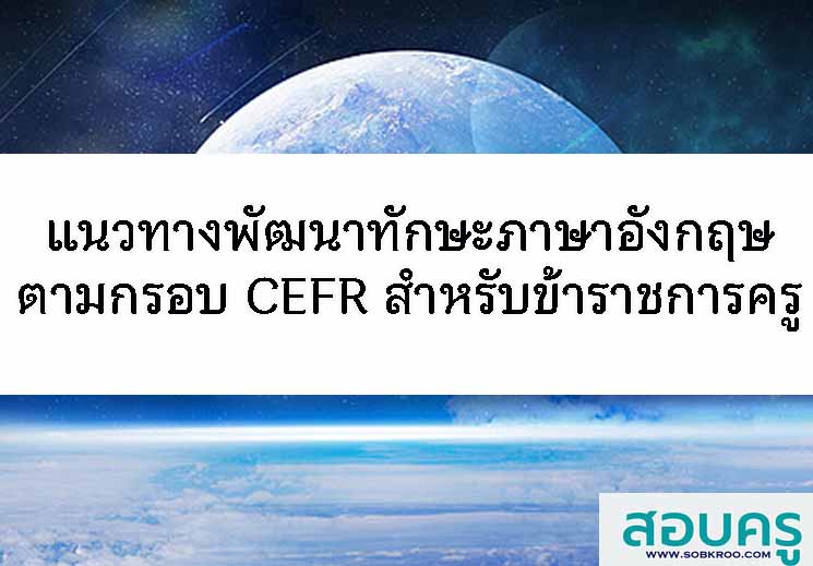 E048_แนวทางพัฒนาทักษะภาษาอังกฤษตามกรอบ CEFR สำหรับครูและบุคลากรทางการศึกษา