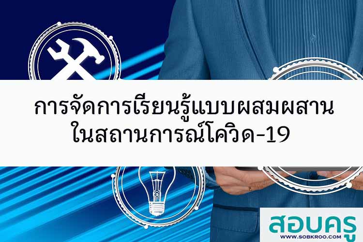 การจัดการเรียนรู้แบบผสมผสานในสถานการณ์โควิด-19