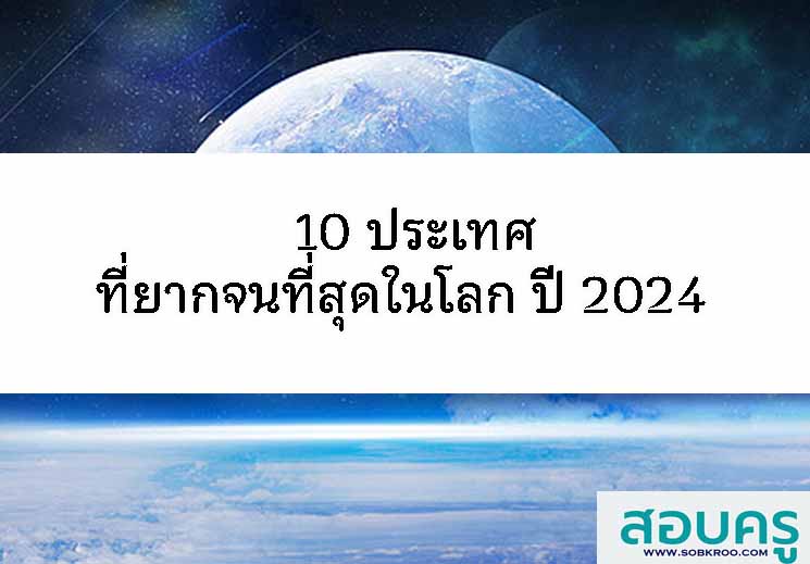 T109_10 ประเทศที่ยากจนที่สุดในโลก ปี 2024