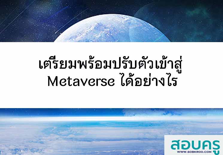 E056_เตรียมพร้อม ปรับตัวเข้าสู่ Metaverse ได้อย่างไร