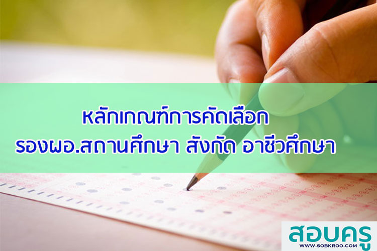 หลักเกณฑ์การคัดเลือกรองผู้อำนวยการสถานศึกษา สังกัด อาชีวศึกษา
