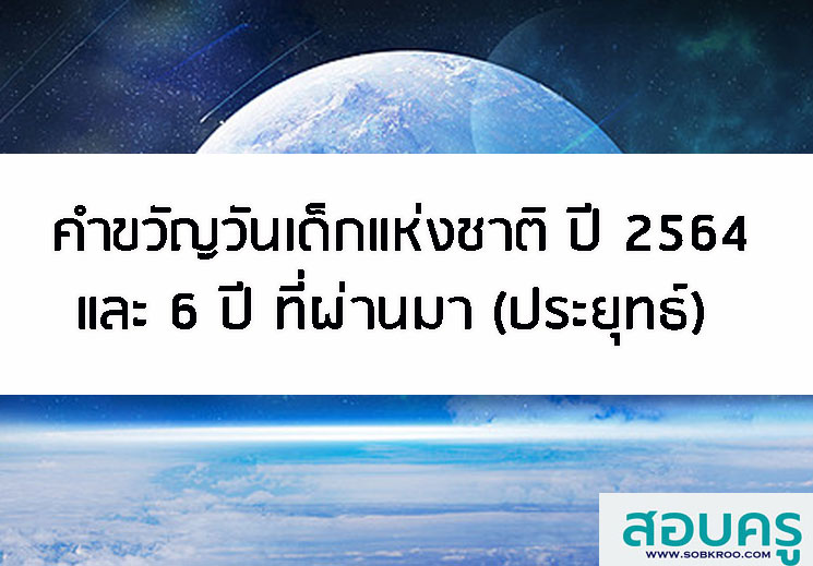 T024_คำขวัญวันเด็กแห่งชาติ ปี 2564 และ 6 ปี ที่ผ่านมาโดยพลเอกประยุทธ
