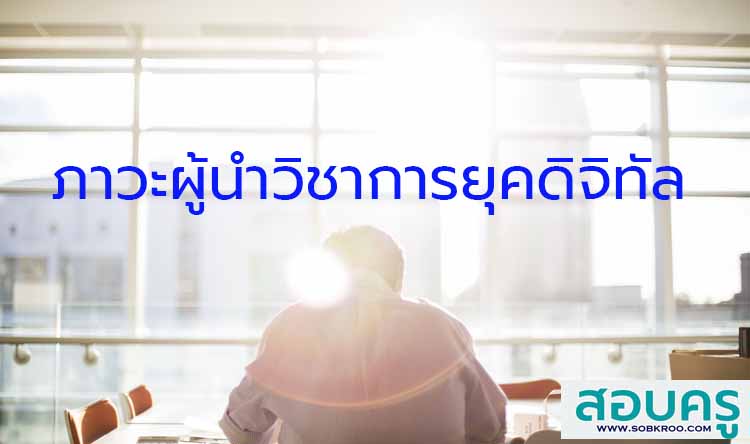 ภาวะผู้นำวิชาการของผู้บริหารการศึกษายุคดิจิทัล