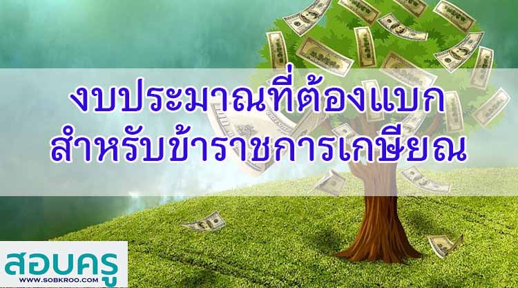 งบประมาณที่ต้องแบก สำหรับข้าราชการเกษียณ 