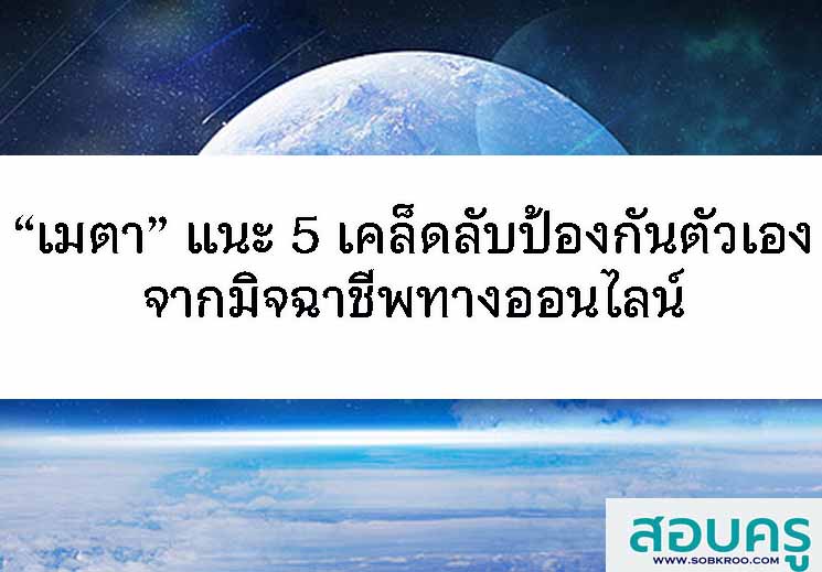 T044_“เมตา” แนะ 5 เคล็ดลับป้องกันตัวเองจากมิจฉาชีพทางออนไลน์