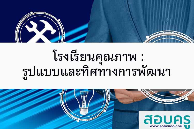โรงเรียนคุณภาพ : รูปแบบและทิศทางการพัฒนา