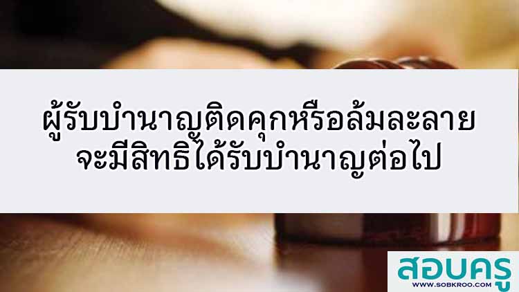 อดีต ขรก.ติดคุก-ล้มละลาย ยังมีสิทธิได้รับบํานาญ