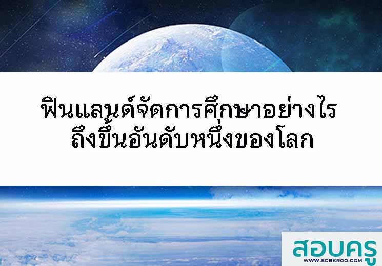 E057_ฟินแลนด์จัดการศึกษาอย่างไร ถึงขึ้นอันดับหนึ่งของโลก