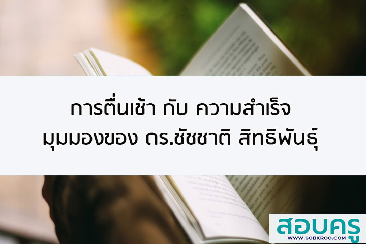 การตื่นเช้ากับความสำเร็จ มุมมองของ ดร.ชัชชาติ สิทธิพันธุ์