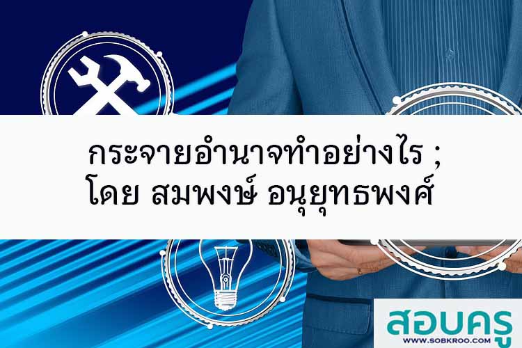 กระจายอำนาจทำอย่างไร โดยสมพงษ์ อนุยุทธพงศ์