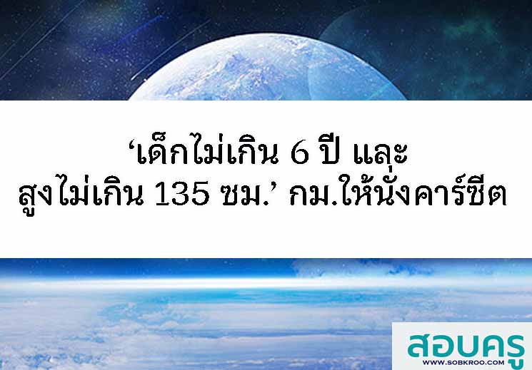 T051_เด็กไม่เกิน 6 ปี และสูงไม่เกิน 135 ซม.’ ต้องนั่งคาร์ซีต