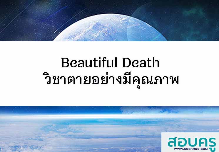 T102_Beautiful Death วิชาตายอย่างมีคุณภาพ