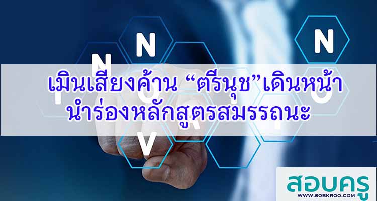 M106_เมินเสียงค้าน'ตรีนุช'เดินหน้านำร่องหลักสูตรสมรรถนะ
